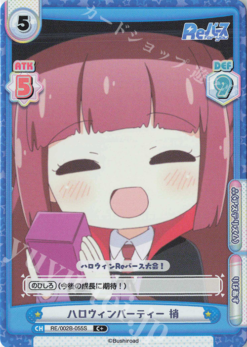 C+ ハロウィンパーティー 梢 | 販売 | Reバース vol.2 | Reバース for you
