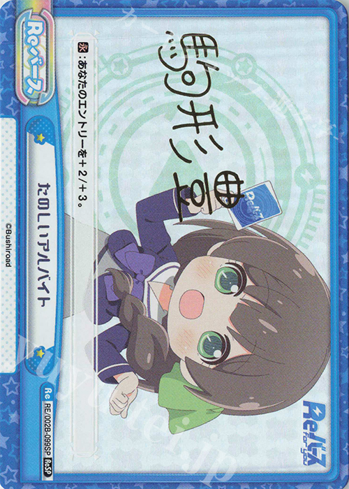 ReSP たのしいアルバイト(サイン入り) | 販売 | Reバース vol.2 | Reバース for you