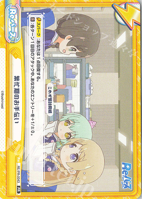 PR 繁忙期のお手伝い | 販売 | Reバース vol.2 | Reバース for you