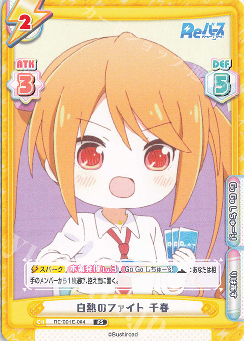 FS 白熱のファイト 千春 | 販売 | フェスティバルセット「Reバース」 | Reバース for you