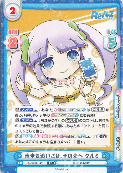 FS 未来を追いこせ、その先へ クルミ | 販売 | フェスティバルセット「Reバース」 | Reバース for you