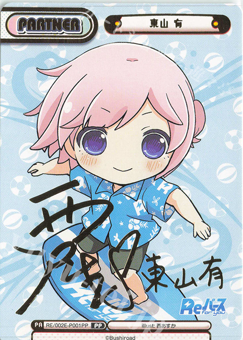 PP 東山 有（サイン入り） | 販売 | スペシャルセット「Reバース」 | Reバース for you