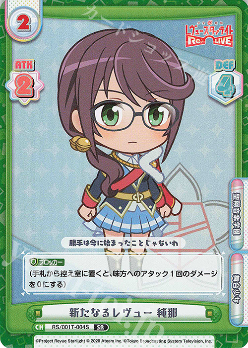 SR 新たなるレヴュー 純那 | 販売 | 少女☆歌劇 レヴュースタァライト −Re LIVE− | Reバース for you