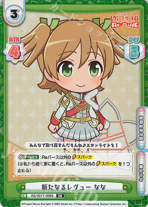 SR 新たなるレヴュー なな | 販売 | 少女☆歌劇 レヴュースタァライト −Re LIVE− | Reバース for you