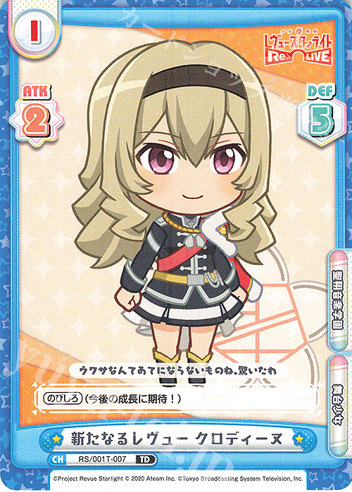 TD 新たなるレヴュー クロディーヌ | 販売 | 少女☆歌劇 レヴュースタァライト −Re LIVE− | Reバース for you