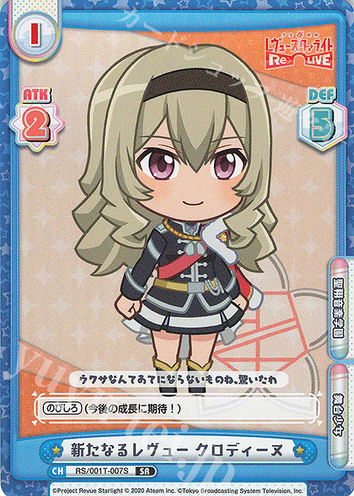 SR 新たなるレヴュー クロディーヌ | 販売 | 少女☆歌劇 レヴュースタァライト −Re LIVE− | Reバース for you