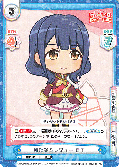 TD 新たなるレヴュー 香子 | 販売 | 少女☆歌劇 レヴュースタァライト −Re LIVE− | Reバース for you