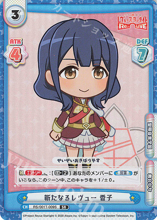 SR 新たなるレヴュー 香子 | 販売 | 少女☆歌劇 レヴュースタァライト −Re LIVE− | Reバース for you