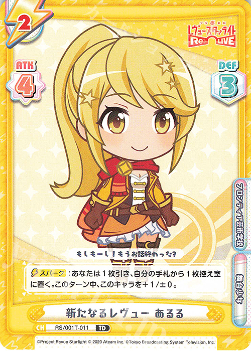 TD 新たなるレヴュー あるる | 販売 | 少女☆歌劇 レヴュースタァライト −Re LIVE− | Reバース for you
