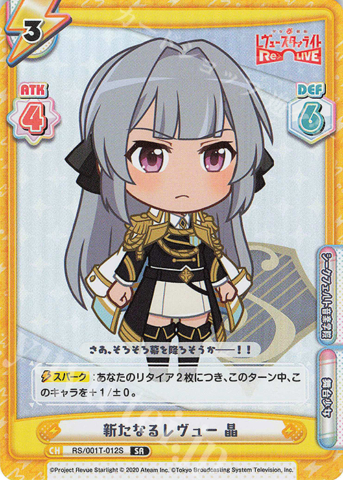 SR 新たなるレヴュー 晶 | 販売 | 少女☆歌劇 レヴュースタァライト −Re LIVE− | Reバース for you