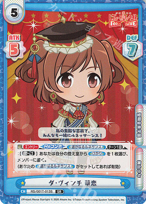 SR ダ・ヴィンチ 華恋 | 販売 | 少女☆歌劇 レヴュースタァライト −Re LIVE− | Reバース for you