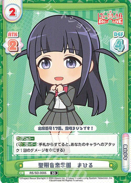 SD 聖翔音楽学園　まひる | 販売 | 少女☆歌劇 レヴュースタァライト −Re LIVE− | Reバース for you