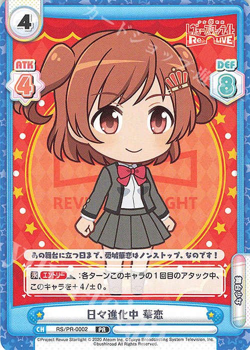 PR 日々進化中 華恋 | 販売 | 少女☆歌劇 レヴュースタァライト −Re LIVE− | Reバース for you
