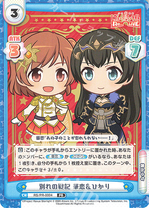 PR 別れの戦記 華恋＆ひかり | 買取 | 少女☆歌劇 レヴュースタァライト −Re LIVE− | Reバース for you