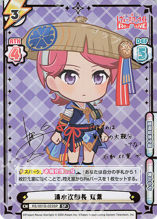 SP 清水次郎長 双葉（サイン入り） | 販売 | 少女☆歌劇 レヴュースタァライト −Re LIVE− | Reバース for you