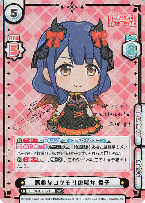 SP 悪戯なコウモリの魔女 香子（サイン入り） | 販売 | 少女☆歌劇 レヴュースタァライト −Re LIVE− | Reバース for you
