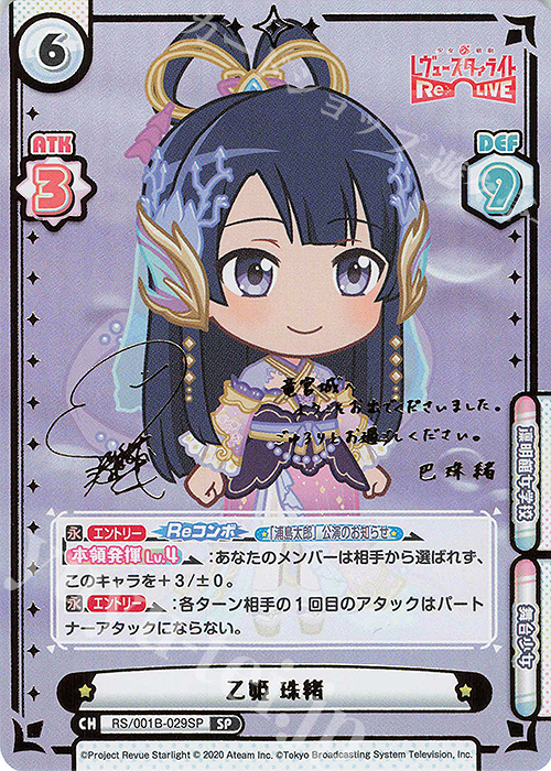 SP 乙姫 珠緒（サイン入り） | 販売 | 少女☆歌劇 レヴュースタァライト −Re LIVE− | Reバース for you