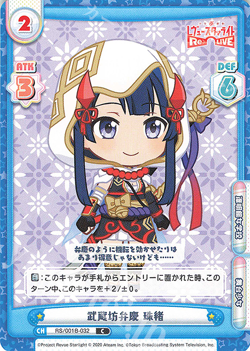 C 武蔵坊弁慶 珠緒 | 販売 | 少女☆歌劇 レヴュースタァライト −Re LIVE− | Reバース for you