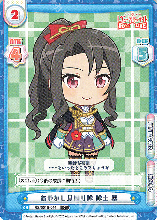 C あやかし見廻り隊 隊士 塁 | 販売 | 少女☆歌劇 レヴュースタァライト −Re LIVE− | Reバース for you