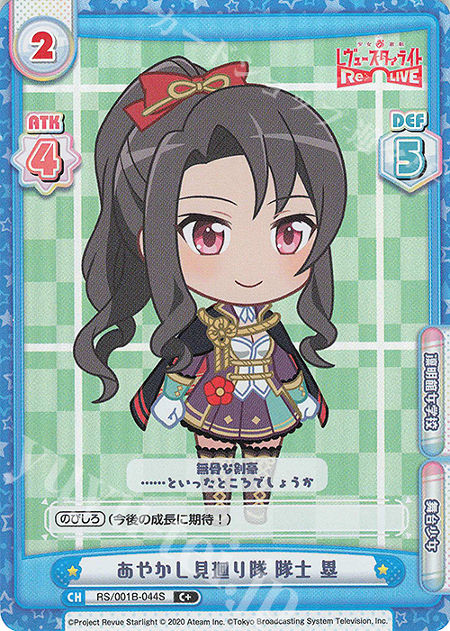 C+ あやかし見廻り隊 隊士 塁 | 販売 | 少女☆歌劇 レヴュースタァライト −Re LIVE− | Reバース for you