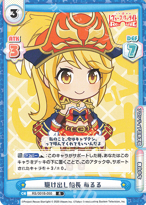 R 駆け出し船長 あるる | 販売 | 少女☆歌劇 レヴュースタァライト −Re LIVE− | Reバース for you