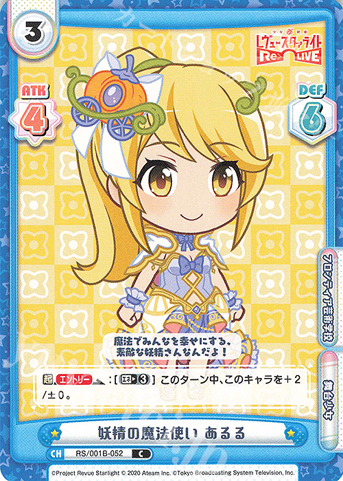 C 妖精の魔法使い あるる | 販売 | 少女☆歌劇 レヴュースタァライト −Re LIVE− | Reバース for you