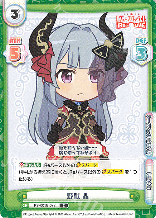 C 野獣 晶 | 販売 | 少女☆歌劇 レヴュースタァライト −Re LIVE− | Reバース for you