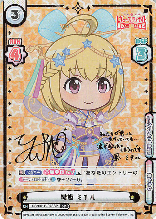 SP 織姫 ミチル（サイン入り） | 販売 | 少女☆歌劇 レヴュースタァライト −Re LIVE− | Reバース for you