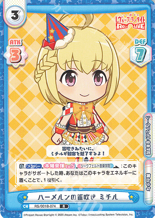 R ハーメルンの笛吹き ミチル | 販売 | 少女☆歌劇 レヴュースタァライト −Re LIVE− | Reバース for you
