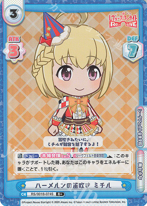 R+ ハーメルンの笛吹き ミチル | 販売 | 少女☆歌劇 レヴュースタァライト −Re LIVE− | Reバース for you