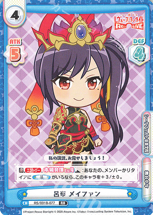 RR 呂布 メイファン | 販売 | 少女☆歌劇 レヴュースタァライト −Re LIVE− | Reバース for you