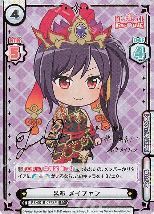 SP 呂布 メイファン（サイン入り） | 販売 | 少女☆歌劇 レヴュースタァライト −Re LIVE− | Reバース for you