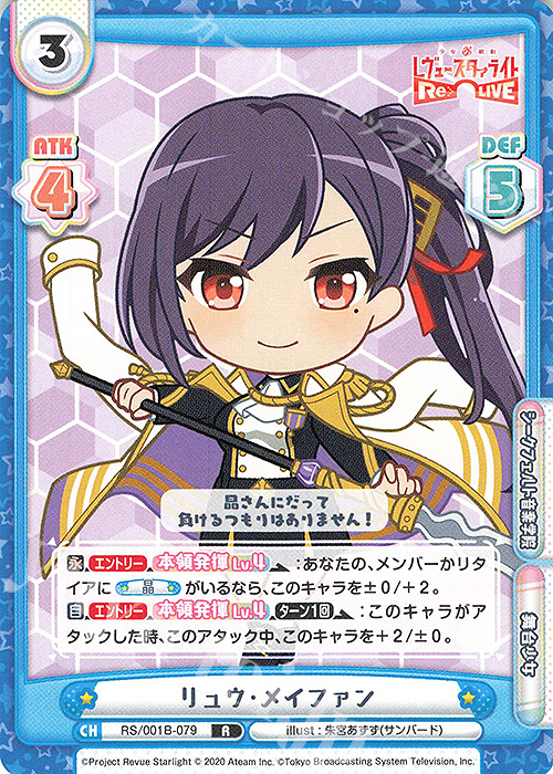 R リュウ・メイファン | 販売 | 少女☆歌劇 レヴュースタァライト −Re LIVE− | Reバース for you