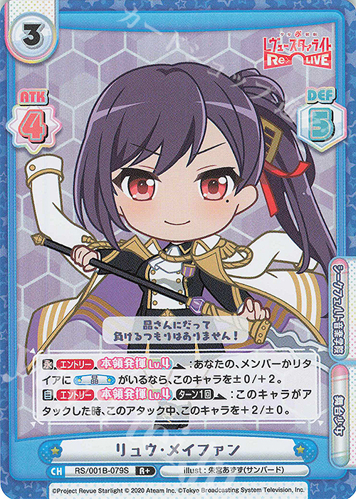 R+ リュウ・メイファン | 販売 | 少女☆歌劇 レヴュースタァライト −Re LIVE− | Reバース for you