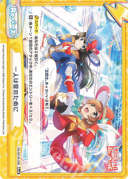 ReR 一人は皆のために | 販売 | 少女☆歌劇 レヴュースタァライト −Re LIVE− | Reバース for you