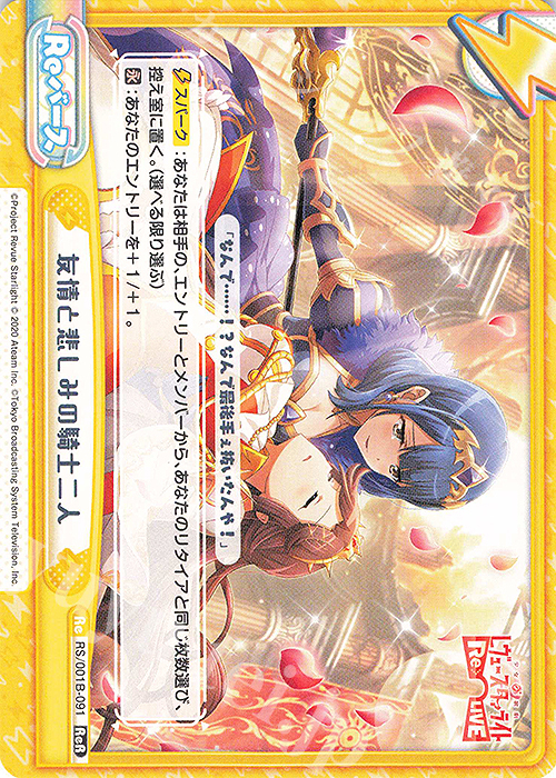 ReR 友情と悲しみの騎士二人 | 販売 | 少女☆歌劇 レヴュースタァライト −Re LIVE− | Reバース for you