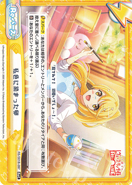 ReC 私色に染まった卵 | 販売 | 少女☆歌劇 レヴュースタァライト −Re LIVE− | Reバース for you