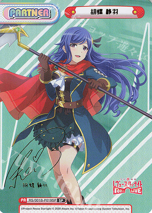 SP 胡蝶 静羽（サイン入り） | 販売 | 少女☆歌劇 レヴュースタァライト −Re LIVE− | Reバース for you