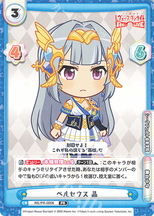 PR ペルセウス 晶 | 販売 | 少女☆歌劇 レヴュースタァライト −Re LIVE− | Reバース for you