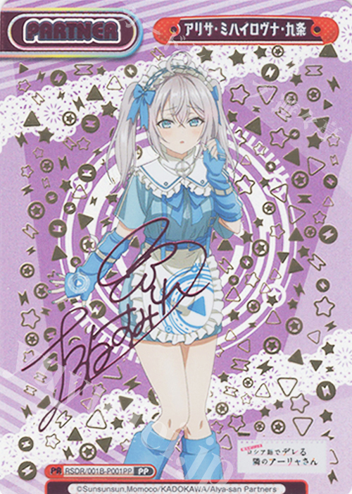 PP アリサ・ミハイロヴナ・九条（サイン入り） | 買取 | TVアニメ『時々ボソッとロシア語でデレる隣のアーリャさん』 | Reバース for you