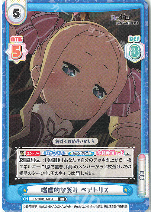 RR 嗜虐的な笑み ベアトリス | 販売 | Re:ゼロから始める異世界生活 | Reバース for you