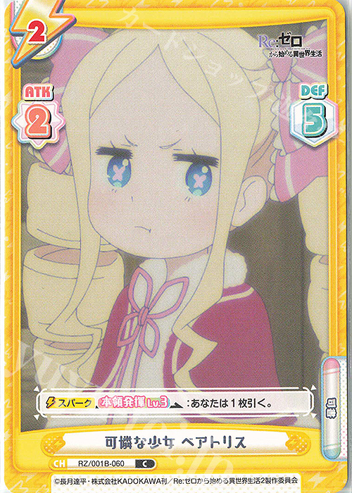 C 可憐な少女 ベアトリス | 販売 | Re:ゼロから始める異世界生活 | Reバース for you