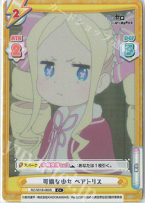 C+ 可憐な少女 ベアトリス | 販売 | Re:ゼロから始める異世界生活 | Reバース for you