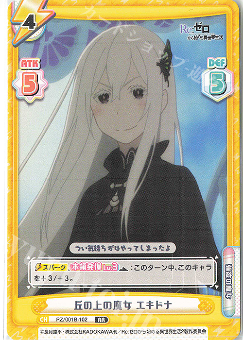 RR 丘の上の魔女 エキドナ | 販売 | Re:ゼロから始める異世界生活 | Reバース for you