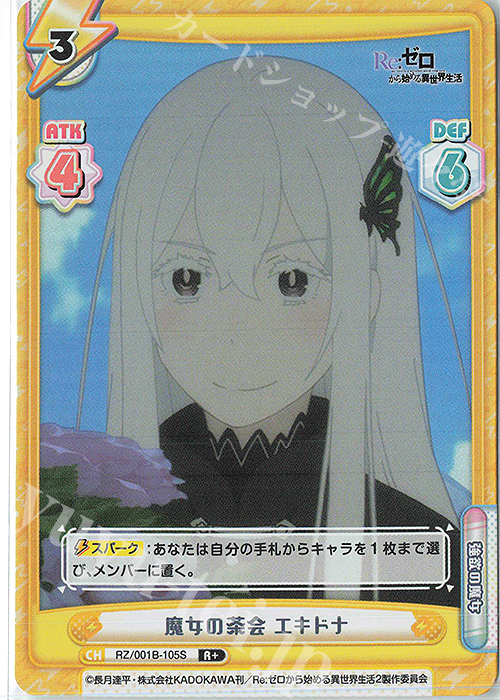 R+ 魔女の茶会 エキドナ | 販売 | Re:ゼロから始める異世界生活 | Reバース for you