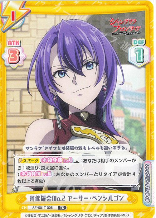 シャングリラフロンティア アーサー ペンシルゴン SR 星2