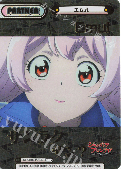 NBP エムル（箔押し入り） | 販売 | TVアニメ「シャングリラ・フロンティア」 | Reバース for you
