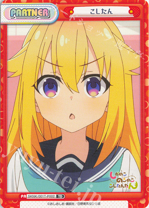 TD こしたん | 販売 | TVアニメ『しかのこのこのここしたんたん』 | Reバース for you