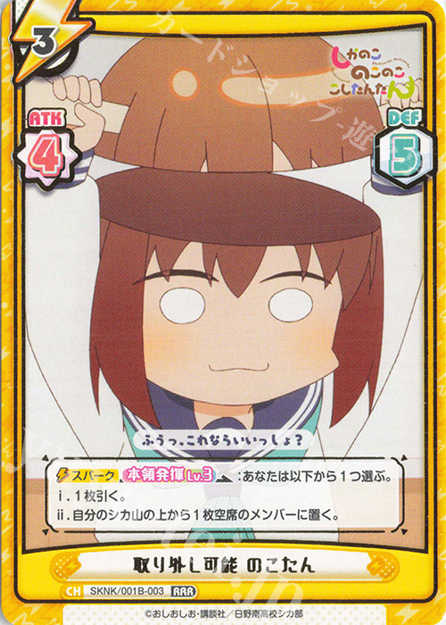 RRR 取り外し可能 のこたん（箔押し入り） | 販売 | TVアニメ『しかのこのこのここしたんたん』 | Reバース for you