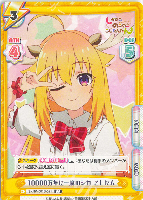 RR 10000万年に一度のシカ こしたん | 販売 | TVアニメ『しかのこのこのここしたんたん』 | Reバース for you